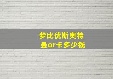 梦比优斯奥特曼or卡多少钱