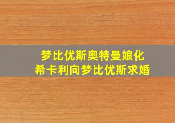 梦比优斯奥特曼娘化希卡利向梦比优斯求婚