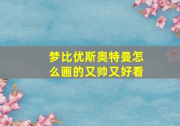 梦比优斯奥特曼怎么画的又帅又好看