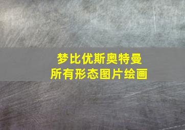 梦比优斯奥特曼所有形态图片绘画