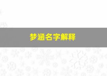 梦涵名字解释