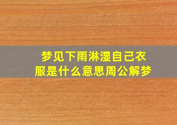 梦见下雨淋湿自己衣服是什么意思周公解梦