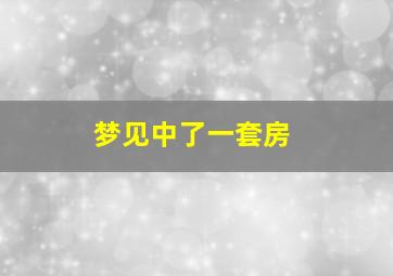 梦见中了一套房