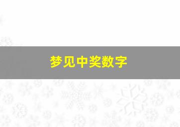 梦见中奖数字