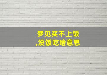 梦见买不上饭,没饭吃啥意思