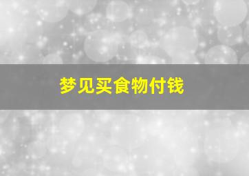 梦见买食物付钱