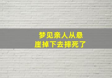 梦见亲人从悬崖掉下去摔死了