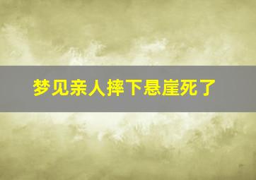 梦见亲人摔下悬崖死了