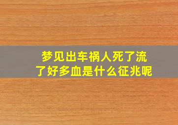 梦见出车祸人死了流了好多血是什么征兆呢