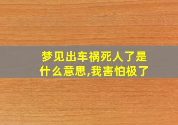 梦见出车祸死人了是什么意思,我害怕极了