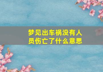 梦见出车祸没有人员伤亡了什么意思