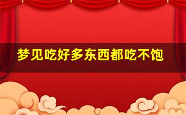 梦见吃好多东西都吃不饱