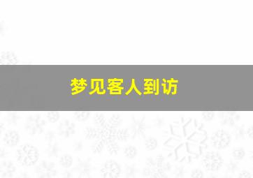 梦见客人到访