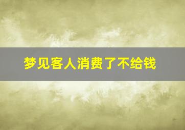 梦见客人消费了不给钱