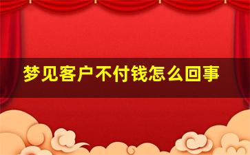 梦见客户不付钱怎么回事