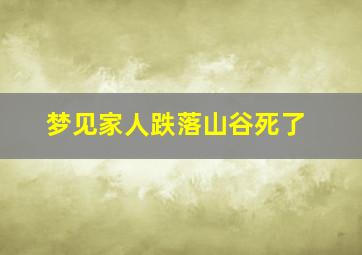 梦见家人跌落山谷死了