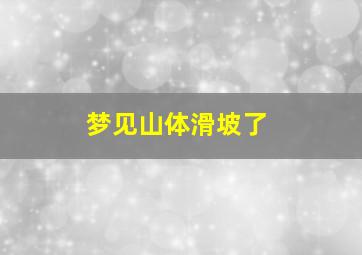 梦见山体滑坡了