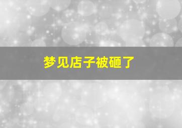 梦见店子被砸了