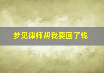 梦见律师帮我要回了钱