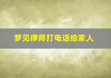 梦见律师打电话给家人