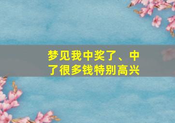 梦见我中奖了、中了很多钱特别高兴