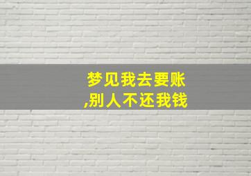 梦见我去要账,别人不还我钱