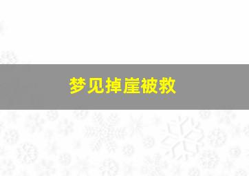 梦见掉崖被救