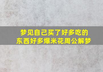 梦见自己买了好多吃的东西好多爆米花周公解梦