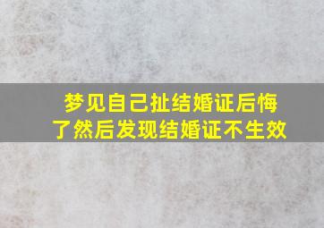 梦见自己扯结婚证后悔了然后发现结婚证不生效