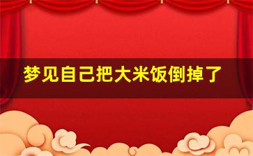 梦见自己把大米饭倒掉了