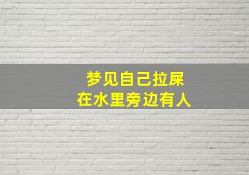 梦见自己拉屎在水里旁边有人