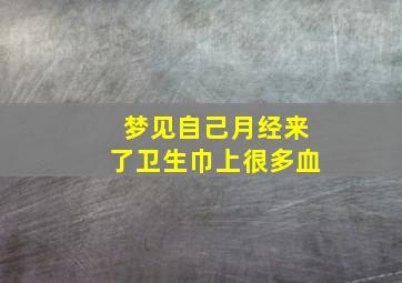 梦见自己月经来了卫生巾上很多血