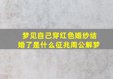 梦见自己穿红色婚纱结婚了是什么征兆周公解梦