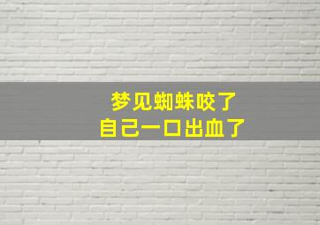 梦见蜘蛛咬了自己一口出血了