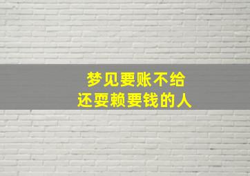 梦见要账不给还耍赖要钱的人