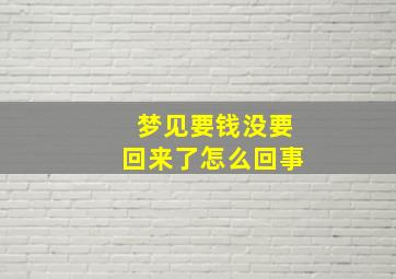 梦见要钱没要回来了怎么回事