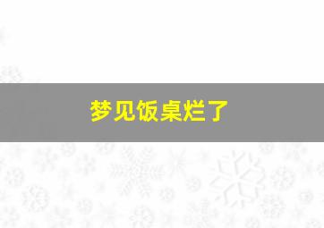 梦见饭桌烂了