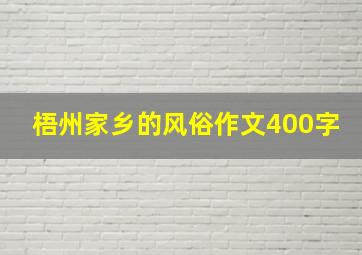 梧州家乡的风俗作文400字