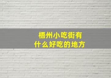 梧州小吃街有什么好吃的地方