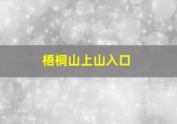 梧桐山上山入口