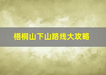 梧桐山下山路线大攻略