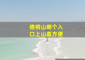 梧桐山哪个入口上山最方便