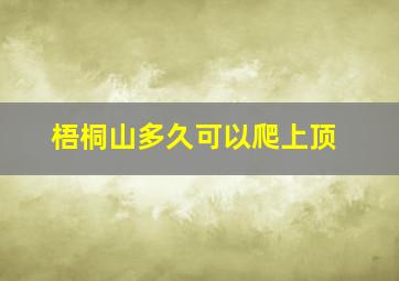 梧桐山多久可以爬上顶