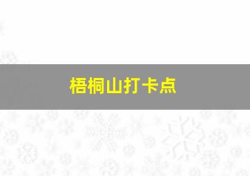 梧桐山打卡点