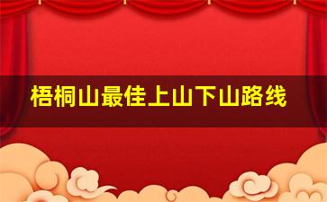 梧桐山最佳上山下山路线