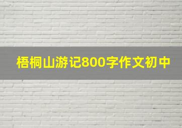 梧桐山游记800字作文初中