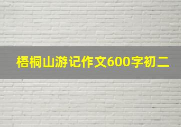 梧桐山游记作文600字初二