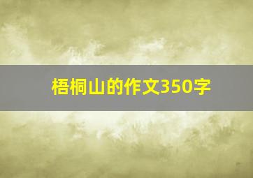 梧桐山的作文350字