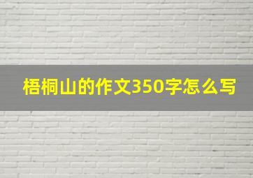 梧桐山的作文350字怎么写