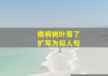 梧桐树叶落了扩写为拟人句